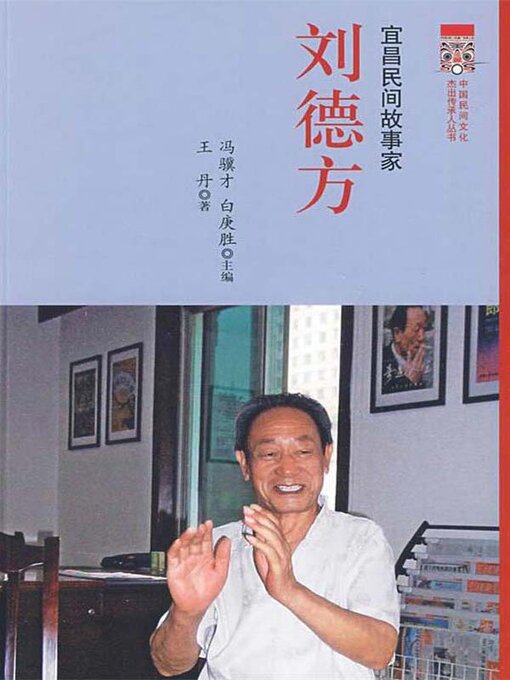 Cover image for 宜昌民间故事家 刘德方